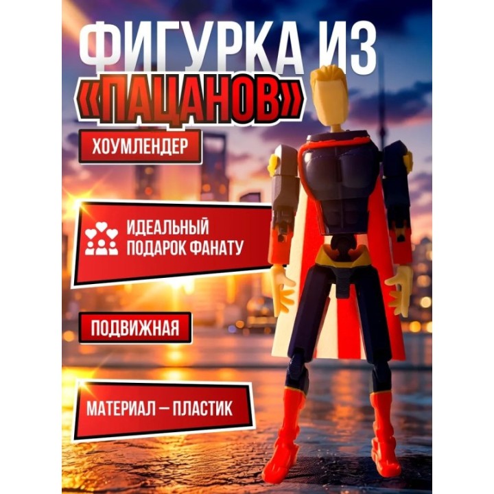 Купить Хоумлендер фигурка подвижная t13 ASDAMATOYS