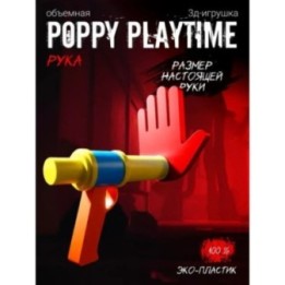 Купить Руки из poppy playtime красная ASDAMATOYS