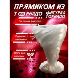 Купить фигурка торнадо перехватчик торнадо игрушка ASDAMATOYS