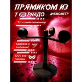 Купить анемометр перехватчик торнадо игрушка ASDAMATOYS