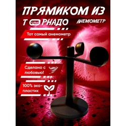анемометр перехватчик торнадо игрушка