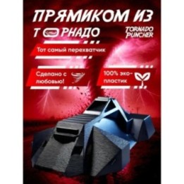 Купить tornado puncher перехватчик торнадо фигурка 3д ASDAMATOYS