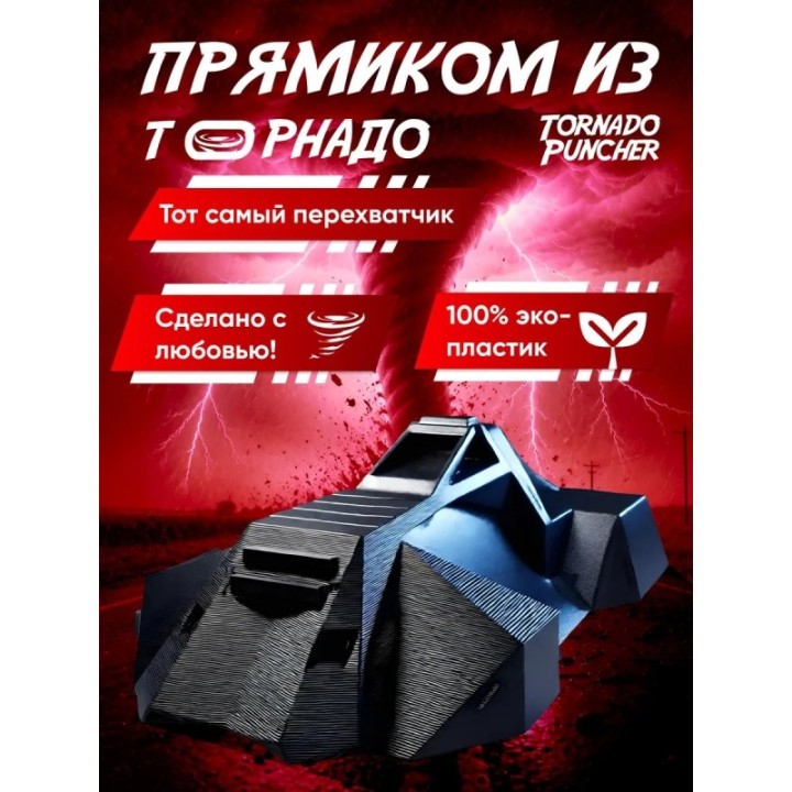 Купить tornado puncher перехватчик торнадо фигурка 3д ASDAMATOYS