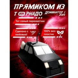 Купить доминатор 1 перехватчик торнадо 2014 ASDAMATOYS