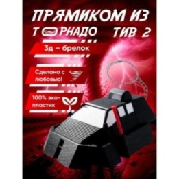 Купить tiv 2 перехватчик торнадо брелок ASDAMATOYS
