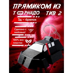 tiv 2 перехватчик торнадо брелок