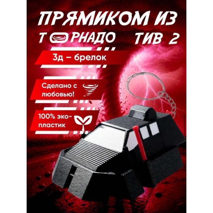 Купить tiv 2 перехватчик торнадо брелок ASDAMATOYS
