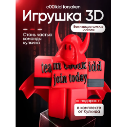 игрушка 3д кулкид форсакен
