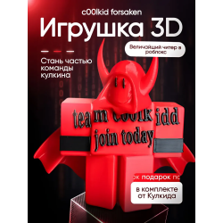 игрушка 3д кулкид форсакен