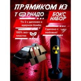 Купить перехватчик торнадо тив 2, бомба игрушечная ASDAMATOYS