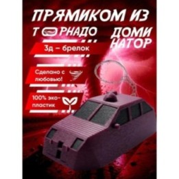 Купить tvn dominator перехватчик торнадо брелок ASDAMATOYS