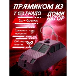 tvn dominator перехватчик торнадо брелок