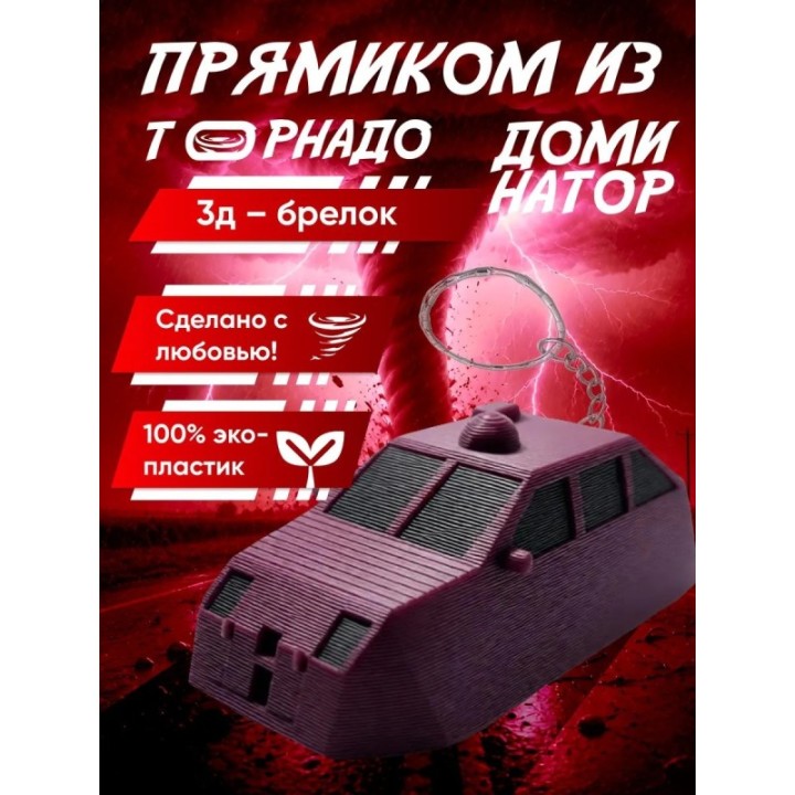 Купить tvn dominator перехватчик торнадо брелок ASDAMATOYS