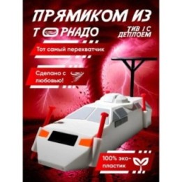 Купить перехватчик торнадо игрушка tiv 1 ASDAMATOYS