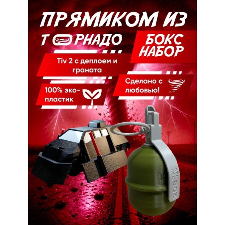 Купить перехватчик торнадо тив 2, граната игрушечная 4 ASDAMATOYS