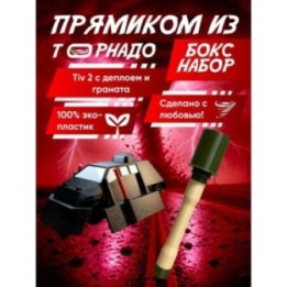 Купить перехватчик торнадо тив 2, граната игрушечная 3 ASDAMATOYS