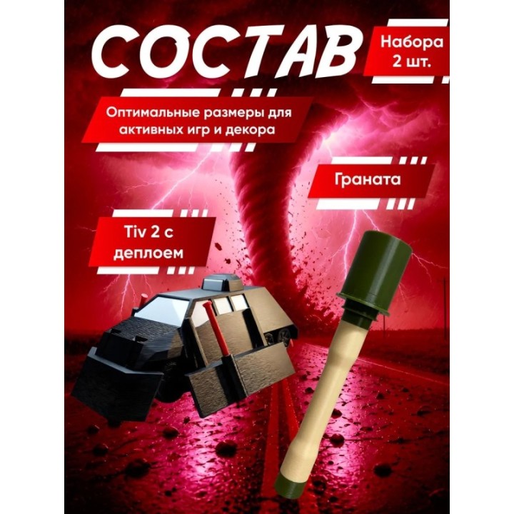 Купить перехватчик торнадо тив 2, граната игрушечная 3 ASDAMATOYS