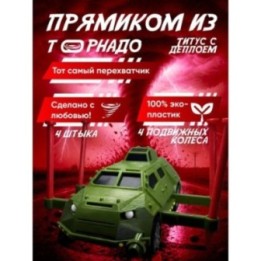 Купить titus машина перехватчик торнадо ASDAMATOYS