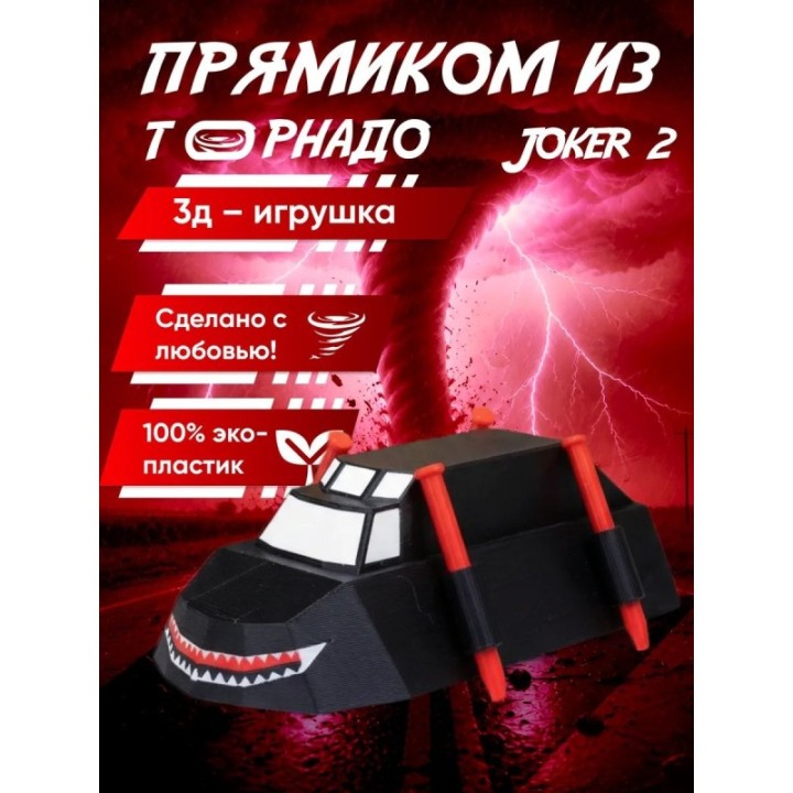 Купить перехватчик торнадо машина joker 2 ASDAMATOYS