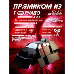 Купить tiv 2 перехватчик торнадо с деплоем ASDAMATOYS