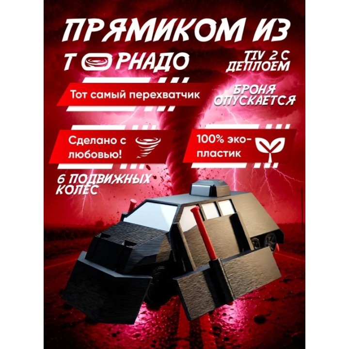 Купить tiv 2 перехватчик торнадо с деплоем ASDAMATOYS