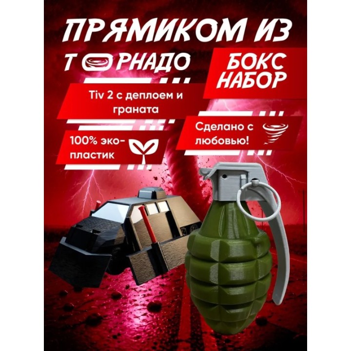 Купить перехватчик торнадо тив 2, граната игрушечная 1 ASDAMATOYS