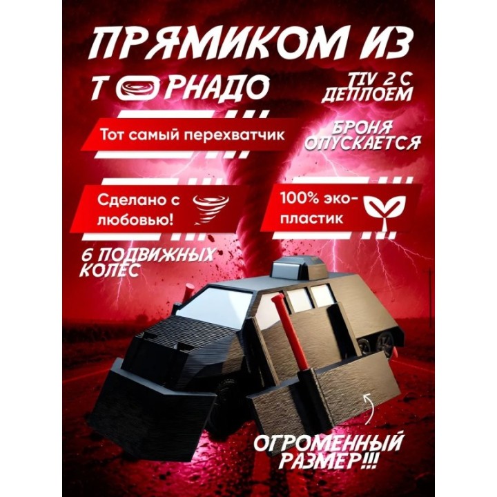 Купить tiv 2 перехватчик торнадо с деплоем большой размер ASDAMATOYS