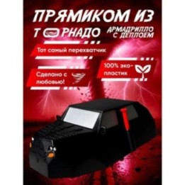 Купить armadillo перехватчик торнадо tiv 2 с деплоем ASDAMATOYS