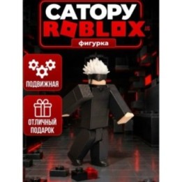 Купить jjs roblox подвижная фигурка Сатору ASDAMATOYS