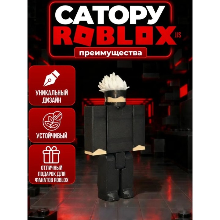 Купить jjs roblox подвижная фигурка Сатору ASDAMATOYS
