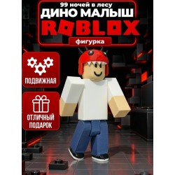 дино малыш 99 ночей в лесу фигурка