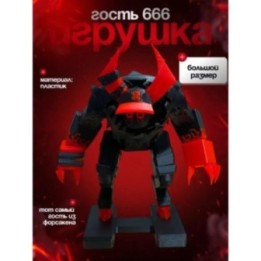 Купить гость 666 ASDAMATOYS