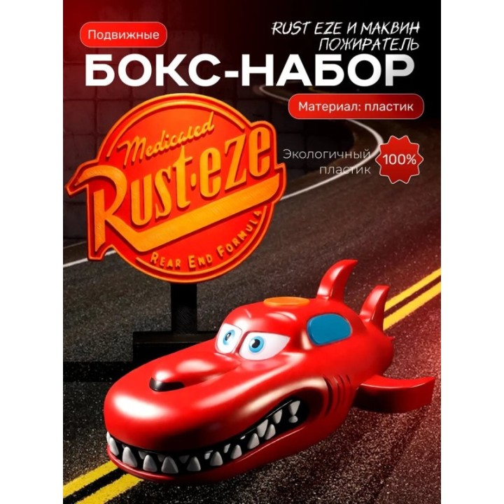 Купить Маквин пожиратель игрушка набор ASDAMATOYS
