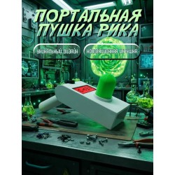 Портальная пушка Рика игрушка