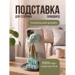 Купить Подставка для телефона сквидвард ASDAMATOYS
