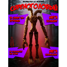Сиреноголовый игрушка подвижная siren head трубоголовый