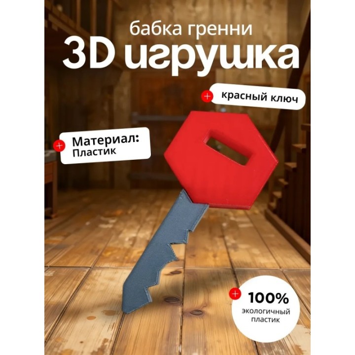Купить Бабка гренни игрушка ключ красный ASDAMATOYS