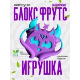 Купить китсуне блокс фрут ASDAMATOYS
