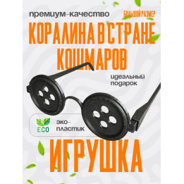 Коралина в стране кошмаров косплей