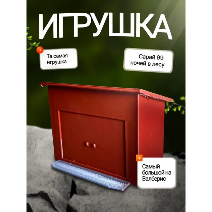 Купить 99 ночей в лесу roblox сарай ASDAMATOYS