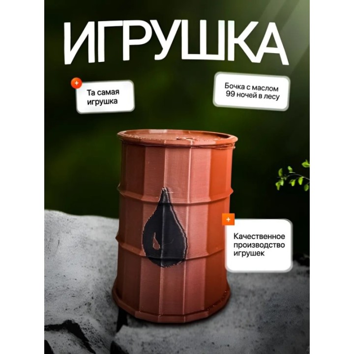 Купить 99 ночей в лесу бочка с маслом ASDAMATOYS