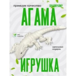 Купить Агама игрушка ASDAMATOYS