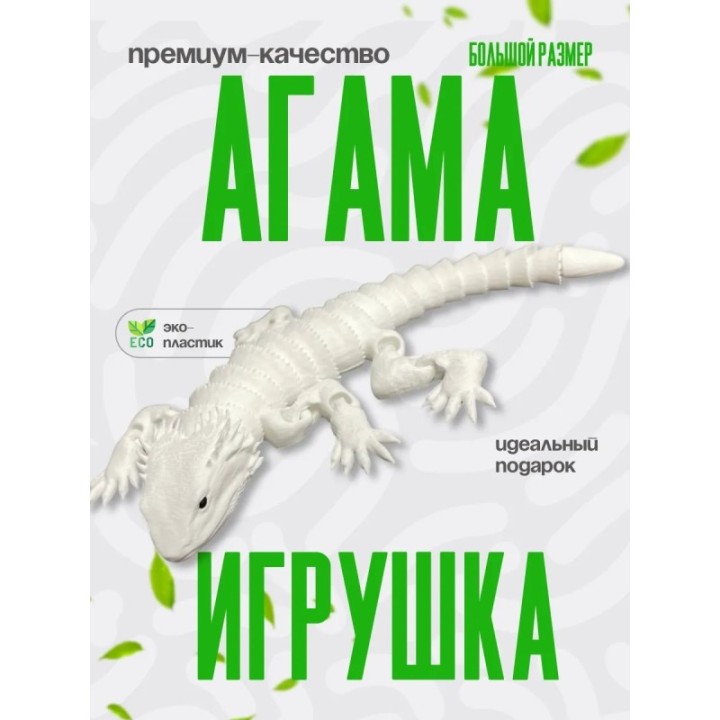 Купить Агама игрушка ASDAMATOYS