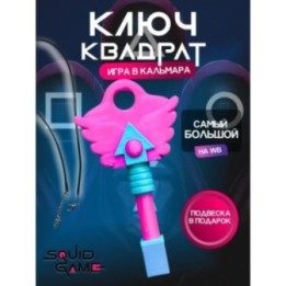 Купить Ключ из игры в кальмара квадрат ASDAMATOYS