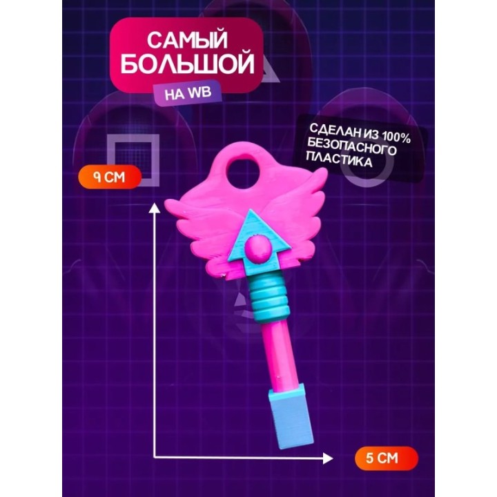 Купить Ключ из игры в кальмара квадрат ASDAMATOYS
