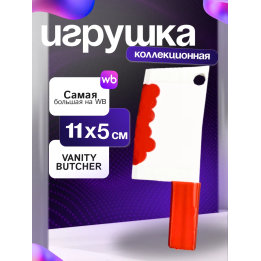 Игрушка нож vanity butcher yi xi