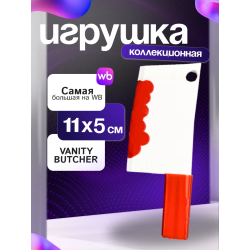 Игрушка нож vanity butcher yi xi