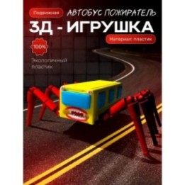 Купить автобус пожиратель ASDAMATOYS