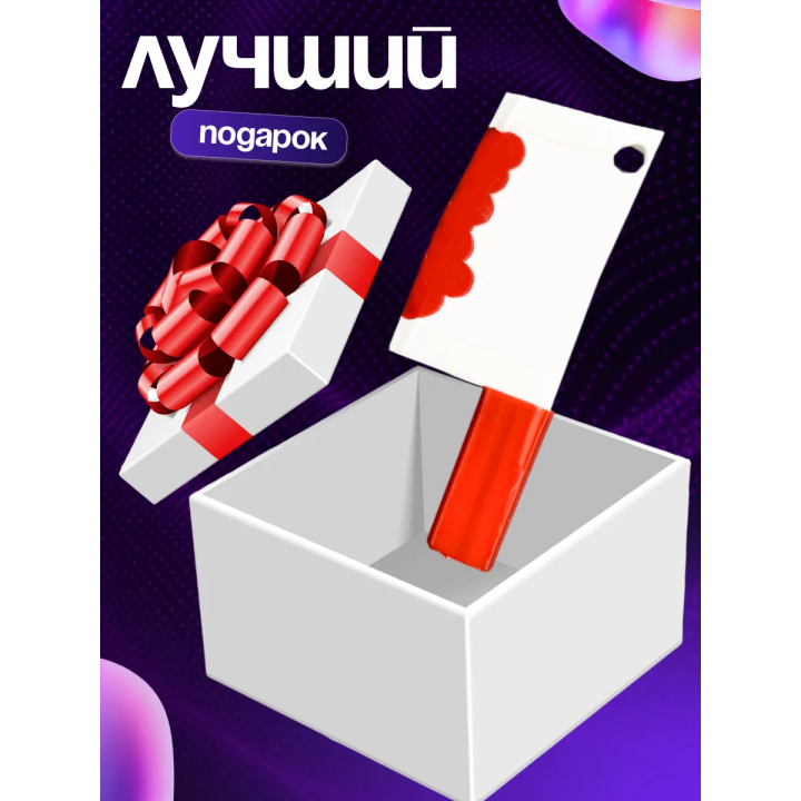 Игрушка нож vanity butcher yi xi