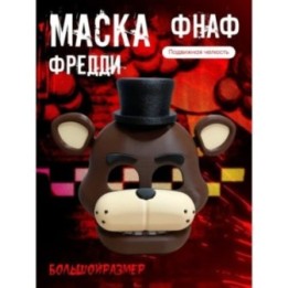 Купить Фредди маска ASDAMATOYS